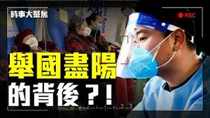 解封后的中国，为何与世界完全不同？江峰、章天亮、方伟、李沐阳、唐靖远同台直播，有什么不同见解？