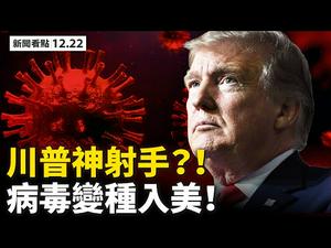 ?其实川普是一个神射手？！世卫「闢谣」了：病毒变种很正常？大连惊现喊楼，海洋大学被封！禁止中共人权恶棍与家属入美；58家中共企业上美国「黑名单」【 新闻看点 李沐阳 12.22】