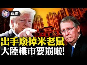 换掉拜登的前奏？贺锦丽行使总统职权！川爷发江湖废黜令，麦康奈尔政治生涯完了！M2总量看大陆楼市距离崩盘一步之遥！春晚收视地图藏著玄妙！【新闻最嘲点 姜光宇】Mr.FunnyNews (02.17）‬