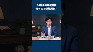 76岁中共政权竟称拥有80年抗战胜利？荒谬诈骗！｜世界的十字路口