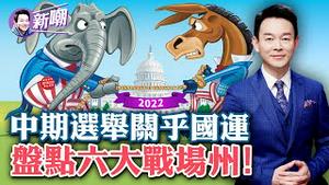 中期选举三大看点：国会翻盘，蓝州翻红，平民对决菁英！马斯克公开呼吁投票给共和党，国运走向引人瞩目！六大战场州精彩纷呈，政治素人强势崛起！2022.1108