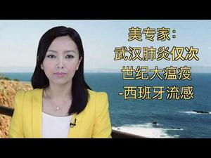 美专家：武汉肺炎仅次世纪瘟疫西班牙流感；中国病毒实验室为何泄漏机率高？