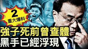 重大爆料：强子曾做全面体检；官媒删强子悼文，胡舒立狠击习近平；习再推「枫桥经验」，中国将再现文革【新闻看点 李沐阳11.6】