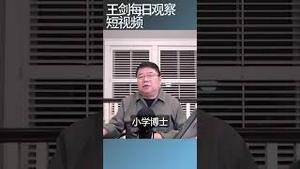 习近平治国沿用秦始皇的逻辑/王剑每日观察 #shortsfeed #shortsvideo #shortsviral