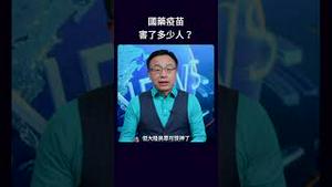 国药疫苗害了多少人？