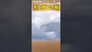 近日中国火箭残骸掉落贵州村庄，引发民众惊恐