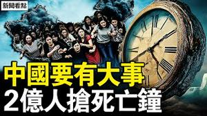 2亿人抢死亡钟，恐惧过世无人收尸；墨茶的草莓太贵，年轻人猝死高发；刻骨铭心的记忆，丧文化的极致【新闻看点 李沐阳1.16】