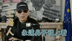 上海人看东北人山东人湖南人四川人就是个傻叉 [中文字幕]｜KO3316