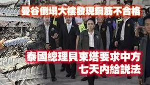 曼谷倒塌大楼发现钢筋不合格，泰国总理贝东塔要求中方七天内给说法。2025.03.31NO2647