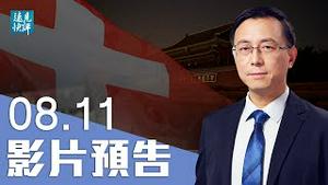 【预告】一纸「寻人启事」坏党媒大事：深挖「瑞士专家」虚构事件全过程；为什么说中共低级红操作把自己逼上华山？ | 远见快评 唐靖远 | 2021.08.11｜Youmaker