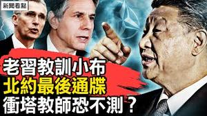 老习教训小布，要想好就接受中共；中俄脱离父子关系？北约下最后通牒；年轻教师冲塔，录视频向习借钱，自感恐遭毒手？【新闻看点 李沐阳4.26】