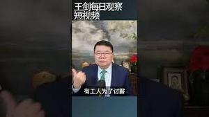 年关到农民工讨薪潮起/王剑每日观察 #shortsviral #shortsfeed #shortsvideo
