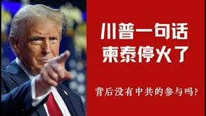 川普一句话，柬泰停火了！背后没有中共的参与吗？2025.07.28NO2825