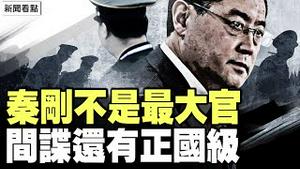 秦刚竟不是最大官，间谍还有正国级；晓田拉秦刚下水？告秦刚离间美中，普京施计一石二鸟。周庭的艰难抉择【新闻看点 李沐阳12.9】