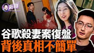 清华高材生谷歌工程师，为何如此残忍的葬送爱人和自己的人生？深入完整梳理案情澄清谣言，呈现最清晰的事实真相！嫌犯陈立人会面临哪些指控，最终会如何量刑？『新闻最嘲点 姜光宇』2024.0203