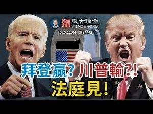 拜登反超胜出？川普不干法庭见！争议升温疑云起；选举难产和川普落败以后都会发生什么？（文昭谈古论今20201104底844期）