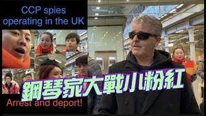 🔥火爆视频完整版：英国钢琴家卡瓦纳伦敦车站大战咆哮哥&整容姐！洩漏春晚秘密，大外宣粉红为中共拍洗脑视频！CCP Pink vs Pianist Kavanagh