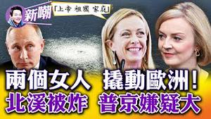 「北溪管线」被毁，谁的嫌疑最大？强调上帝祖国和家庭，义大利右翼女总理当选！右翼保守势力抬头，欧洲更加反共！2022.0929