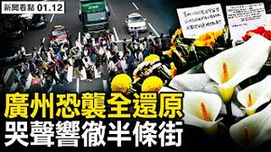 幸存者的哭声，响彻半条街道；定性「交通事故」，父染病不想治疗，男子崩溃自搧耳光；拒绝辉瑞果有故事，请慎用阿兹夫定；习近平被高级黑？中国日亡超2万【新闻看点 李沐阳1.12】