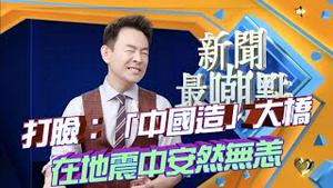 打脸：官媒吹嘘「中国造」大桥在土耳其地震中安然无恙，结果。。。2023.0217