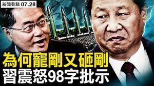 胆大包天斩立决，习98字批示；傅晓田闺蜜删帖，三峡石头运剑桥；秦刚成心腹宠臣的秘密【新闻看点 李沐阳7.28】