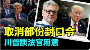 「措词困惑！否决川普撤销申请后 又主动部份撤销」No.03（06/25/24）#美国大选