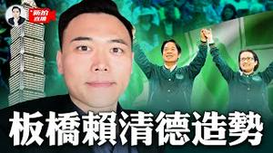 （第2段）赖清德、萧美琴！民进党选前最后造势：板桥第二运动场｜新闻拍案惊奇 大宇 is live!