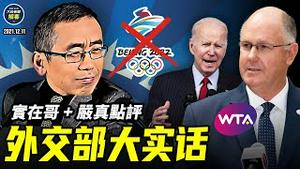 多国宣布抵制北京冬奥会; 中共「反制」封杀《蜘蛛侠》; 全球民主峰会打击厉害国; 兲朝自称史上民主第一家