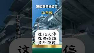 豆腐渣航母武统台湾！不问你信不信，就问你服不服！