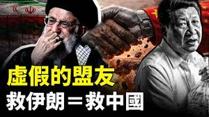 “中伊友谊”有局限？中共为何对伊朗危局冷淡？美国帮助伊朗人，就是帮助中国人｜新闻拍案惊奇