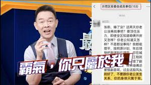 🔥炸锅！城改办主任给女下属情人发露骨短信，不慎发到153人微信群里！霸气要求情人不要跟她老公亲热，你只属于我！🔥观看完整节目👉 https://is.gd/KYBcoW