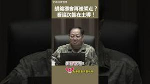 胡锦涛会再被架走？看这次谁在主导！