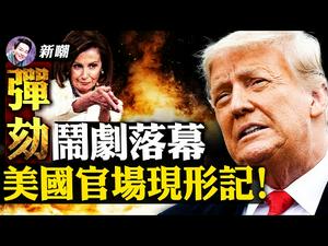 弹劾川普拉开美式文革的序幕！论老狐狸麦康奈尔的政治平衡术！【新闻最嘲点 姜光宇】Mr.FunnyNews (2021.02.15）‬