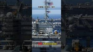 台海问题不是中共单方画红线，川普和日本一起也画红线了！