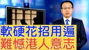 中共「绝密文件」曝光，外防、内攻、控制经济、恐吓、「软身段」全都用遍，香港问题依然无解，北京仍陷困局【新闻看点】（2019/09/14）