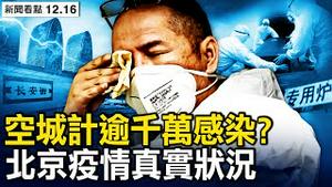 疫情高峰刚到，8天约不上火化；等不到120离世，4人4机4小时打不通；北京大唱空城计，逾1323万人感染？武汉旧帐未清，北京重演新恶；21国暂停签证业务，北京先与美通气？【新闻看点 李沐阳12.16】