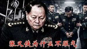 人大代表除名多位高级将领张又侠刘振立依然保留，习近平在担心什么？《建民论推墙2967》