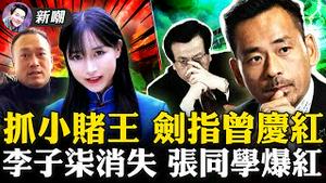 「洗米华」是曾庆红白手套，手握政商高层海量机密！「张同学」土味视频走红，背后全是中共小心机！安倍喊话习近平：别误判！库默兄弟再遭报应，弟弟被CNN无限期停职！2021.1201