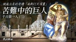 丢板子翻白眼还出言不逊，只有米开朗基罗才敢这么怼教皇！偷师狂人拉斐尔怎么得罪大师的？「创造亚当」里究竟藏著什么秘密？惹怒大师被永远留在了「地狱」里的那个家伙到底是谁？『大话西油 姜光宇』2022.11