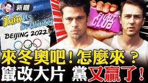 中共说：来感受冬奥吧！网友问：HOW？政府又赢了：影史名作《搏击俱乐部》结尾被中共魔幻改编！抵制冬奥的国家VS撑场冬奥的国家！2022.0127