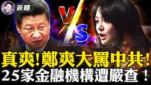 郑爽疯了？「三字经」大骂中共腐败！习近平急了？25家金融巨头面临整肃风暴！弹丸小国怒怼中共：我们才不怕你！2021.10.12