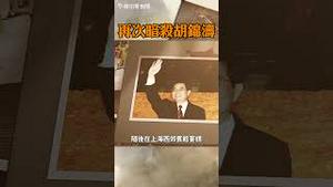 再次暗杀胡锦涛未遂