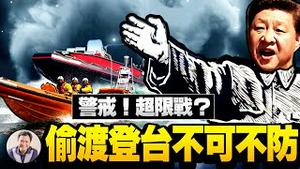 警戒！单兵病毒超限战，五天两人偷渡登台不可不防；舵手？美情报局长称习近平大权在握，事实正相反！【江峰漫谈20210506第319期】