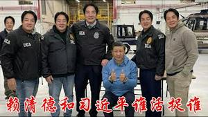 赖清德和习近平谁能活捉谁？中共能抄美国抓捕马杜罗的作业吗？《建民论推墙2915》