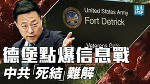 甩锅美国德堡，赵立坚4大问题点燃信息战！抄苏联作业，中共遭遇绕不开死结；南京疫情攻陷北京，习近平「大业」岌岌可危！ | 远见快评 唐靖远 | 2021.08.02｜Youmaker