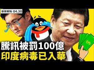 【分析】拜登百日演讲，未来四年计画，令人质疑；川普竞选起跑，将恢复集会？美官员家属与中共密切；至少罚百亿，腾讯后又是谁？苹果在华销量大增，特斯拉要火？印度变种病毒传入中国【新闻看点 李沐阳4.30】