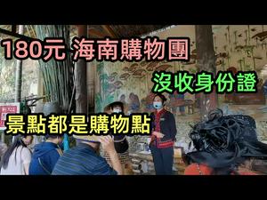 体验180元海南旅行团，全部游客被没收身份证|景点全部都是为购物点量身打造|购物点防不胜防|老人进购物点中招，叫不走|#购物团#跟团游#海南岛三亚