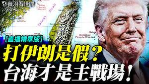 中东乱局背后的大棋局：为何说伊朗只是中共的工具人？美国打伊朗真正目标是中共？川普在为台湾布局？｜薇语直播精华版 20260303