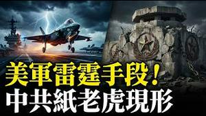 🔥美军几天就瘫痪伊朗！中共高精尖武器沦为笑话？宋平死讯背后掩盖了什么危机？| 薇羽看世间 20260305
