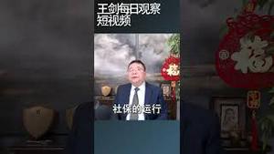 人口危机从两个层面冲进中国社会/王剑每日观察 #shortsviral #shortsfeed #shortsvideo